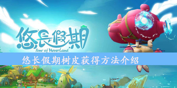 悠长假期树皮怎么获得  树皮获得方法介绍