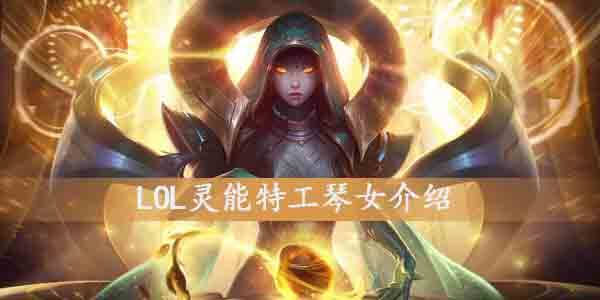 LOL灵能特工琴女怎么样-灵能特工琴女皮肤介绍