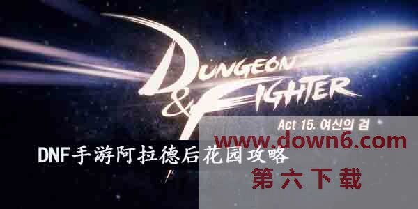 DNF手游阿拉德后花园怎么样-阿拉德后花园攻略介绍