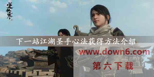 下一站江湖圣手心法怎么获得-圣手心法获得方法介绍