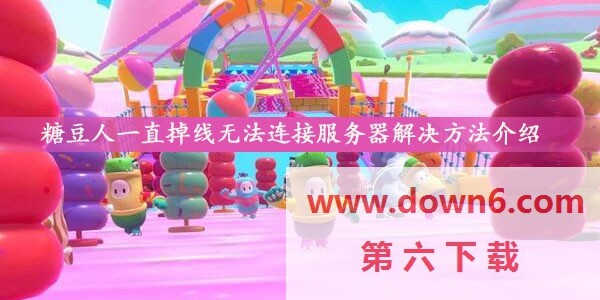 糖豆人一直掉线怎么办-糖豆人无法连接服务器解决方法