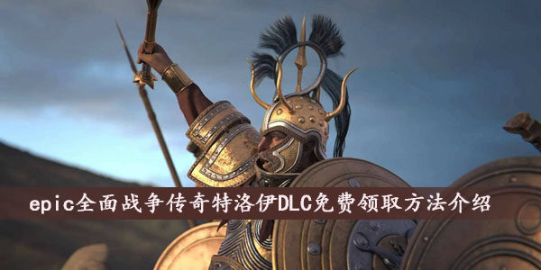 全面战争传奇特洛伊DLC怎么免费领取-Epic DLC免费领取方法介绍
