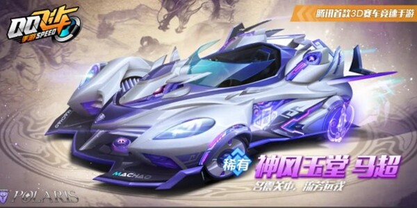 qq飞车神风玉堂马超皮肤多少钱-神风玉堂马超皮肤介绍