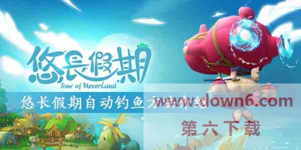 悠长假期怎么自动钓鱼-悠长假期自动钓鱼方法介绍
