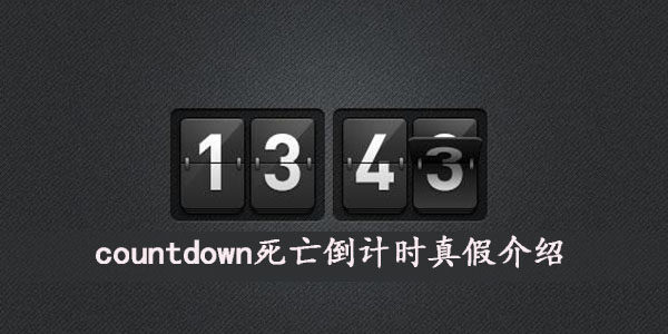 countdown死亡倒计时真的假的-countdown死亡倒计时揭秘