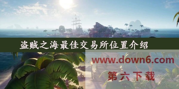 盗贼之海最佳交易所在哪  盗贼之海最佳交易所位置介绍