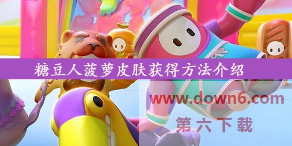 糖豆人菠萝皮肤怎么获得-菠萝皮肤获得方法