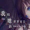 我和她的世界末日全cg