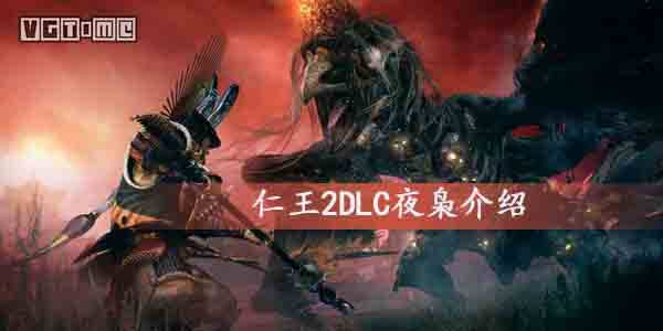 仁王2DLC夜枭是什么-夜枭详细介绍