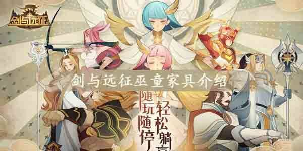 剑与远征巫童家具怎么样-巫童家具介绍(图文)