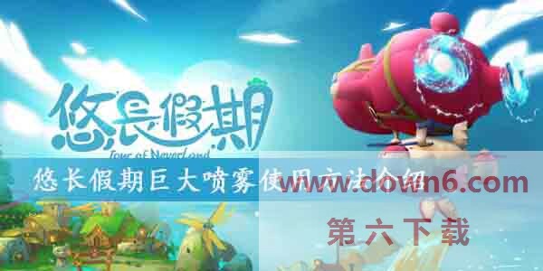 悠长假期巨大喷雾怎么用-巨大喷雾使用方法介绍