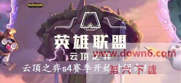 云顶之弈s4赛季什么时候开始-s4赛季活动及时间介绍