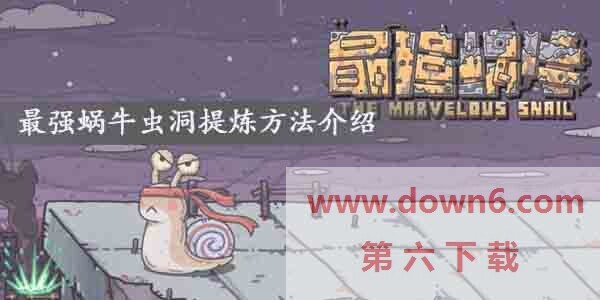 最强蜗牛虫洞在哪提炼，怎么提炼-虫洞提炼方法介绍