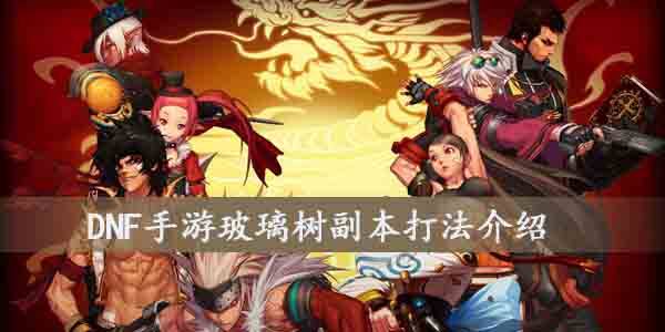 DNF玻璃树副本怎么打-玻璃树副本注意事项