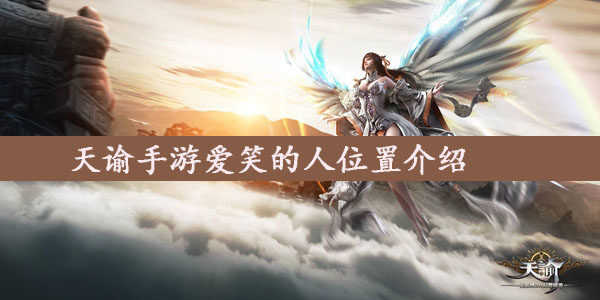 天谕手游爱笑的人在哪儿  天谕手游沉船位置介绍(图文)