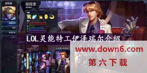 LOL灵能特工伊泽瑞尔怎么样   灵能特工伊泽瑞尔皮肤介绍