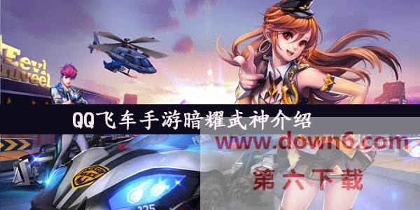 QQ飞车手游暗耀武神怎么样-暗耀武神详细介绍