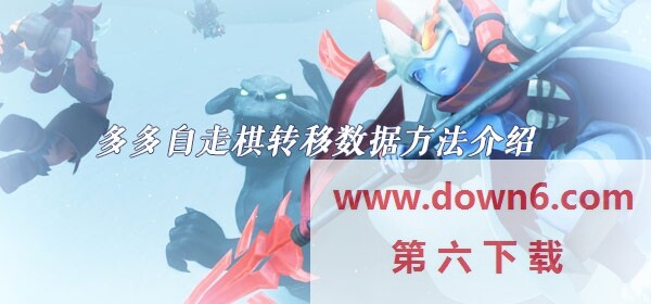 多多自走棋数据怎么转移-多多自走棋转移数据方法介绍