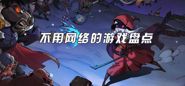 哪些热门游戏不用联网就可以玩-无须网络游戏盘点