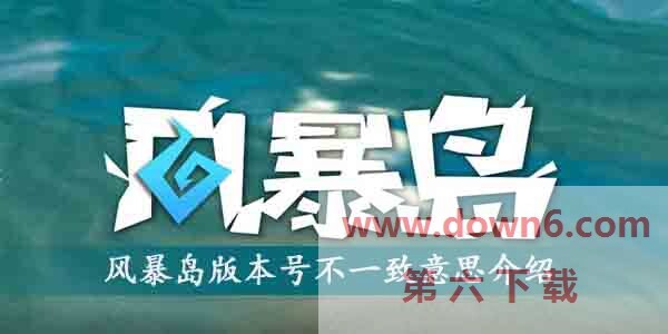 风暴岛出现版本号不一致提示怎么办-版本号不一致解决方法
