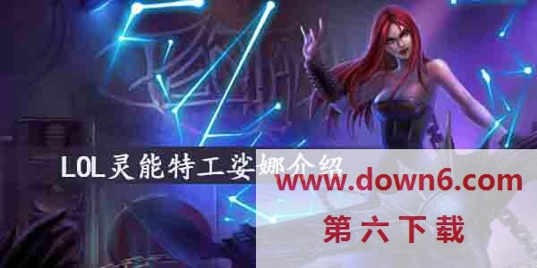 LOL灵能特工娑娜怎么样   灵能特工娑娜皮肤介绍