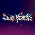 幻想乡萃夜祭完整版