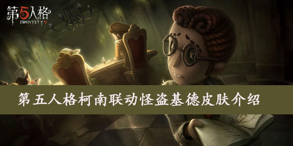 第五人格柯南联动怪盗基德什么时候上线，怎么获得？柯南联动怪盗基德皮肤介绍