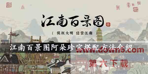 江南百景图阿朵珍宝怎么搭配？江南百景图阿朵珍宝搭配方法介绍
