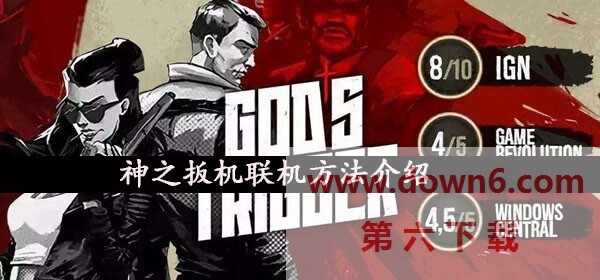 神之扳机游戏怎么联机-神之扳机联机方法介绍