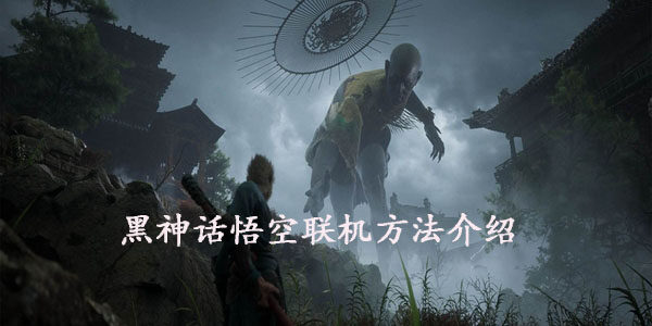 黑神话悟空怎么联机  黑神话悟空联机方法介绍