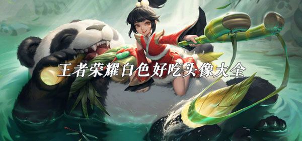 王者荣耀白色好吃头像大全-白色好吃高清无水印头像汇总
