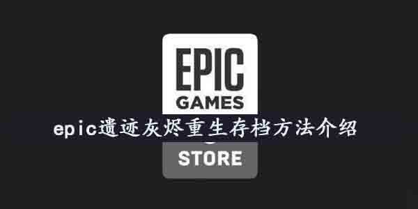 遗迹灰烬重生怎么存档-epic存档方法介绍