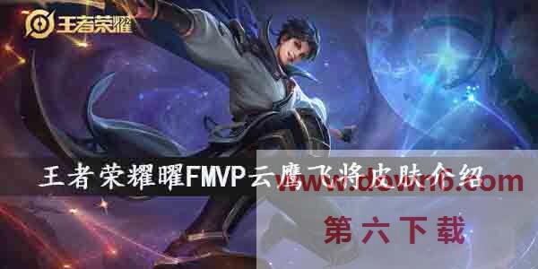 王者荣耀曜FMVP云鹰飞将皮肤怎么样-FMVP云鹰飞将皮肤技能介绍