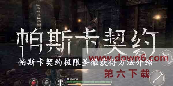 帕斯卡契约极限圣徽有什么用，怎么获得-极限圣徽获得方法介绍(图文)