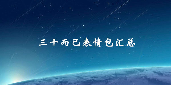 三十而已表情包大全-三十而已表情包合集
