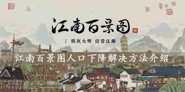 江南百景图人口下降怎么办-江南百景图人口下降解决方法