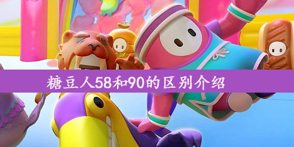 糖豆人58和90有什么不同-糖豆人58和90的区别介绍