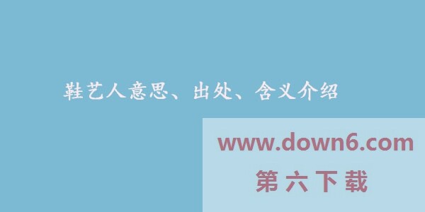 抖音鞋艺人是什么梗-鞋艺人意思及出处介绍