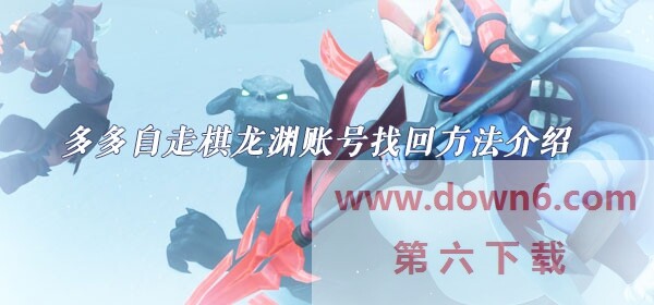 多多自走棋龙渊账号怎么找回-龙渊账号密码找回方法介绍
