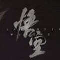 黑悟空的崛起