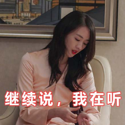 三十而已表情包大全-三十而已表情包合集