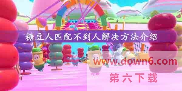 糖豆人终极淘汰赛匹配不到人怎么办-糖豆人无法匹配玩家的解决方法