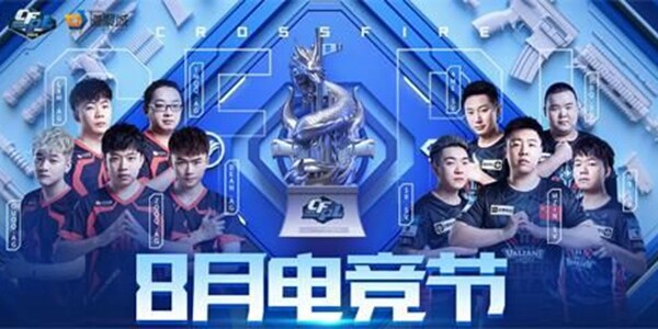 CF 8月电竞节什么时候开始？CF8月电竞节活动及规则介绍