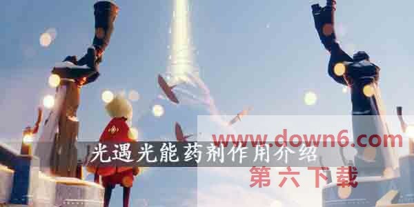 光遇光能药剂有什么用-光遇光能药剂作用介绍