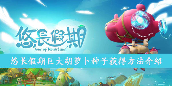 悠长假期巨大胡萝卜种子获得方法介绍