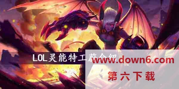 LOL灵能特工蔚怎么样-灵能特工蔚皮肤介绍