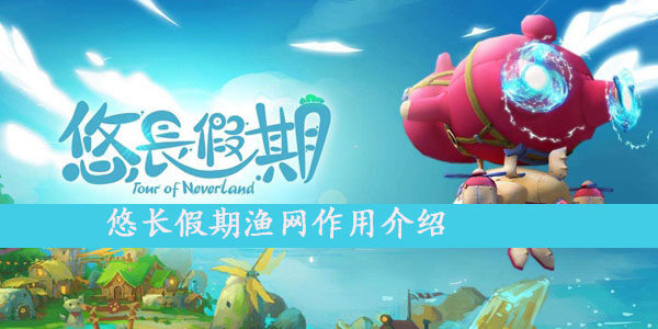 悠长假期渔网作用介绍