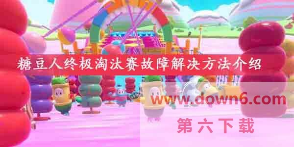 糖豆人终极淘汰赛有哪些故障-糖豆人终极淘汰赛故障集锦