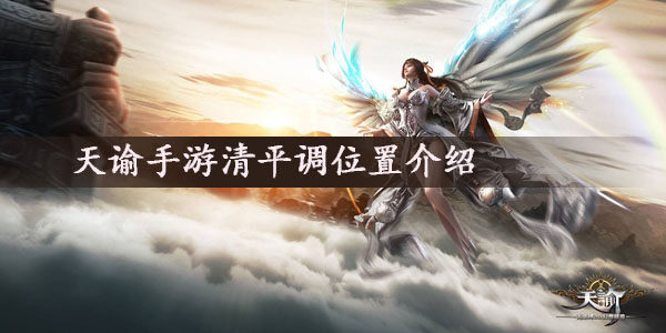 天谕手游清平调在哪  清平调位置介绍
