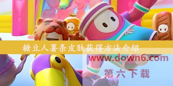 糖豆人薯条皮肤怎么获得-薯条皮肤获得方法介绍
